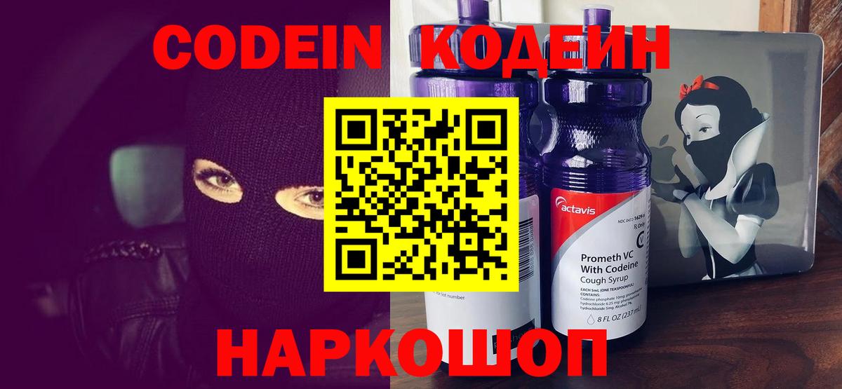 Кодеин Purple Drank Можайск